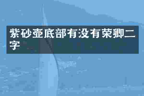 紫砂壶底部有没有荣卿二字