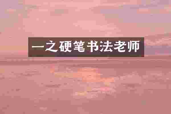 一之硬笔书法老师