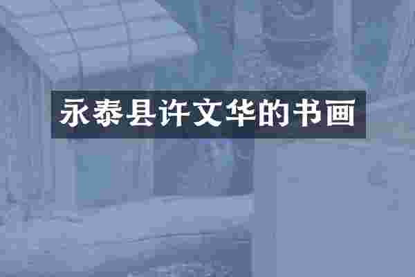 永泰县许文华的书画