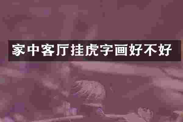 家中客厅挂虎字画好不好