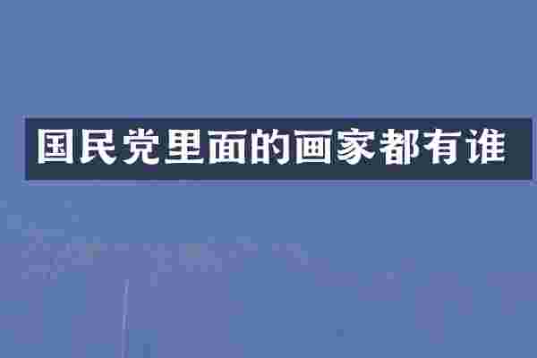 国民党里面的画家都有谁