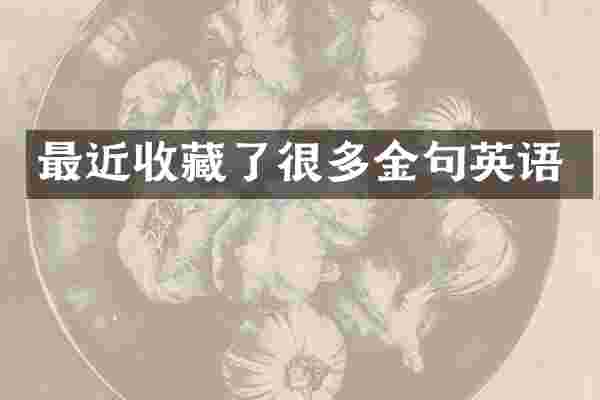 最近收藏了很多金句英语