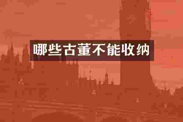 哪些古董不能收纳
