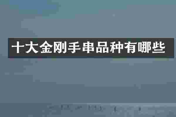 十大金刚手串品种有哪些