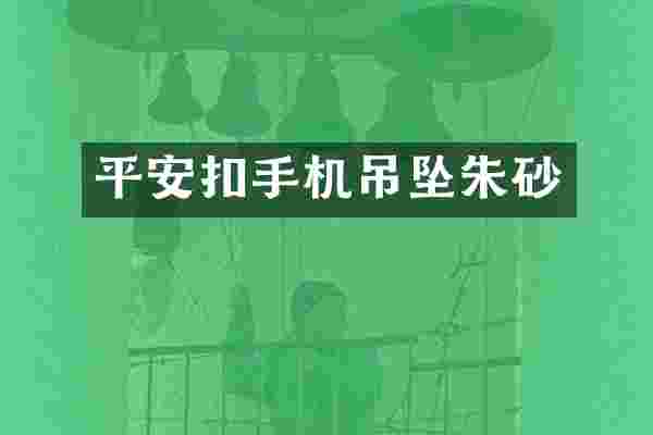 平安扣手机吊坠朱砂