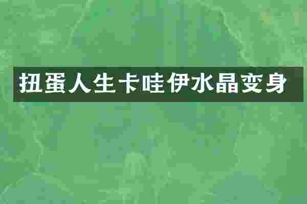 扭蛋人生卡哇伊水晶变身
