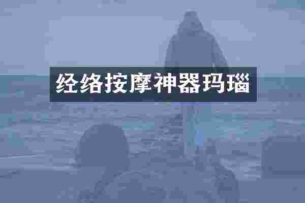 经络按摩神器玛瑙