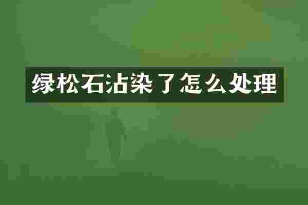 绿松石沾染了怎么处理