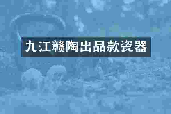 九江赣陶出品款瓷器