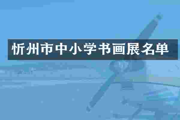 忻州市中小学书画展名单