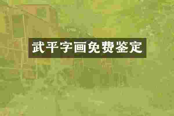 武平字画免费鉴定