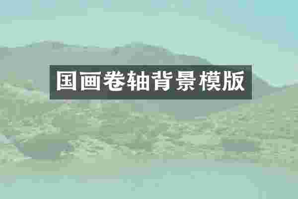 国画卷轴背景模版
