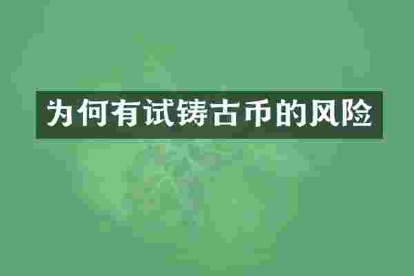 为何有试铸古币的风险