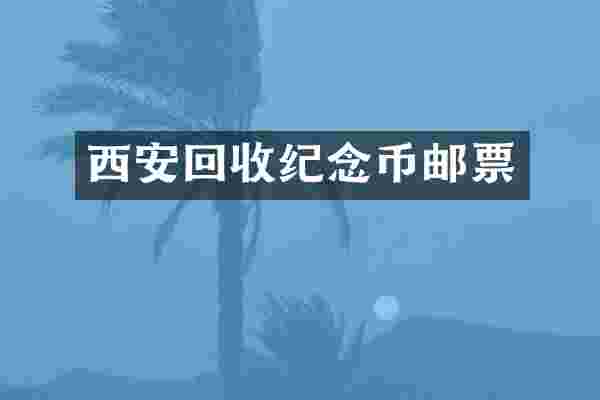 西安回收纪念币邮票