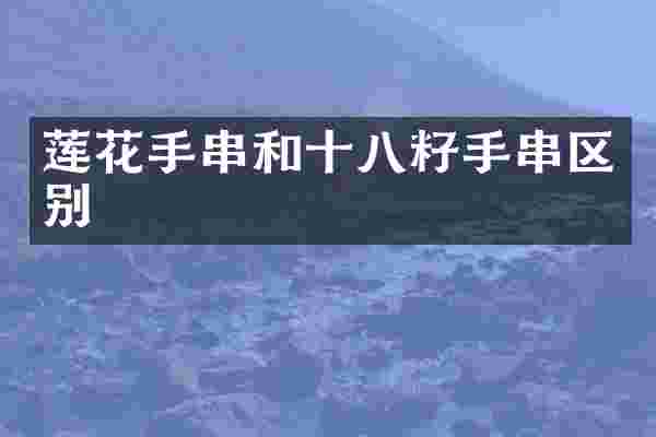 莲花手串和十八籽手串区别