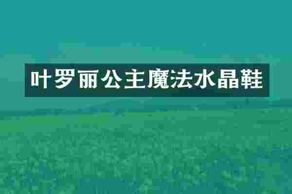 叶罗丽公主魔法水晶鞋