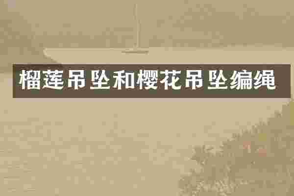 榴莲吊坠和樱花吊坠编绳