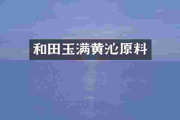 和田玉满黄沁原料