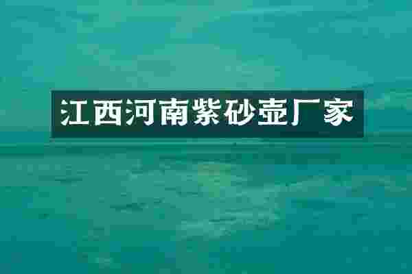 江西河南紫砂壶厂家