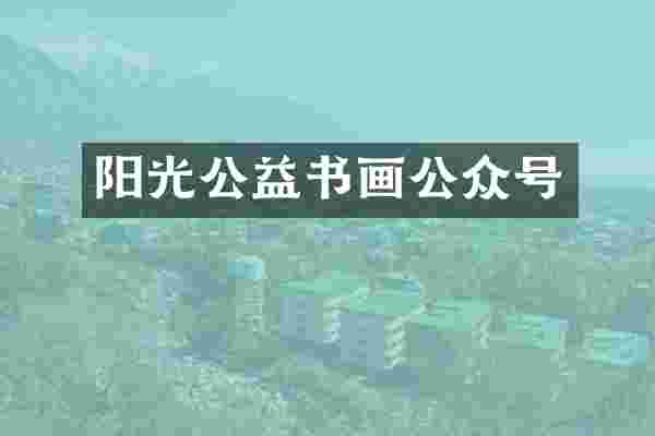 阳光公益书画公众号