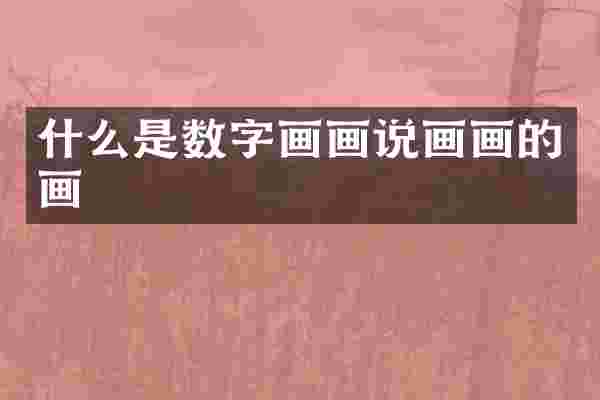 什么是数字画画说画画的画