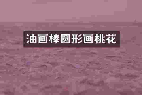 油画棒圆形画桃花