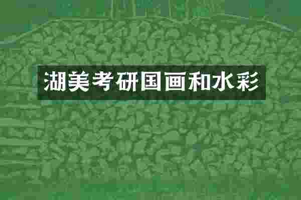 湖美考研国画和水彩