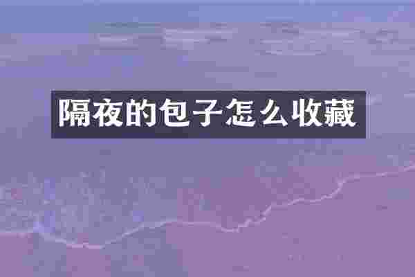 隔夜的包子怎么收藏
