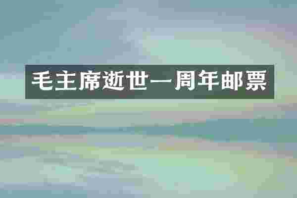 毛主席逝世一周年邮票