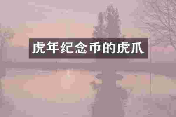 虎年纪念币的虎爪