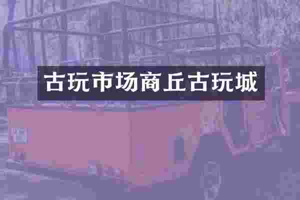 古玩市场商丘古玩城