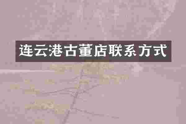 连云港古董店联系方式