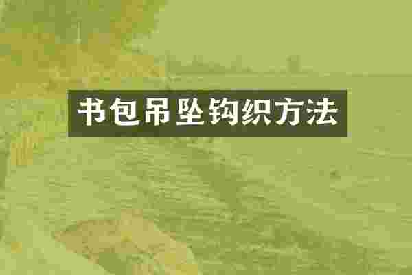书包吊坠钩织方法