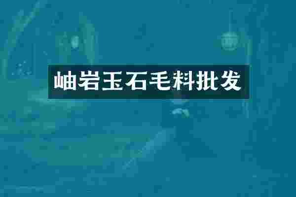 岫岩玉石毛料批发