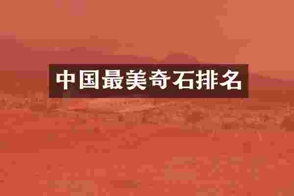 中国最美奇石排名