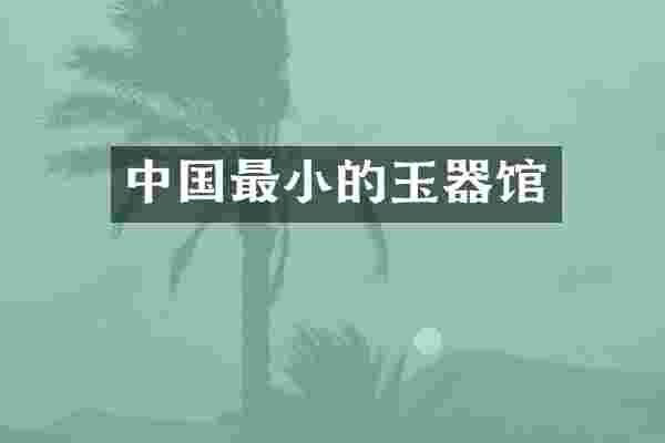 中国最小的玉器馆