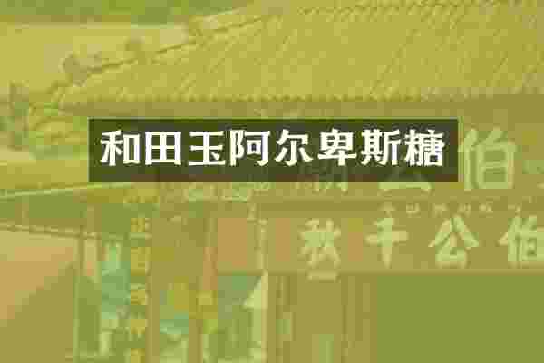 和田玉阿尔卑斯糖