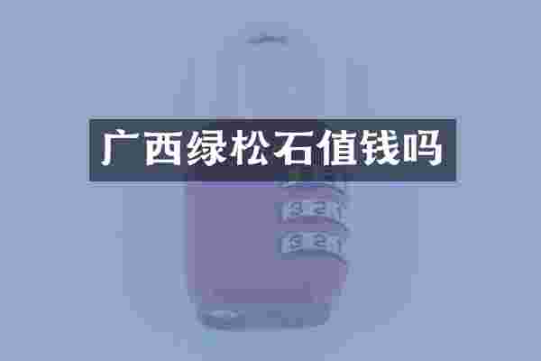 广西绿松石值钱吗