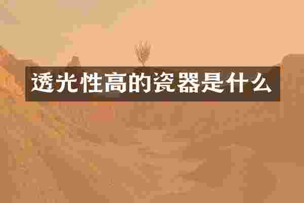 透光性高的瓷器是什么