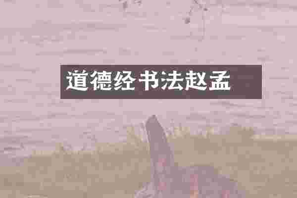 道德经书法赵孟頫