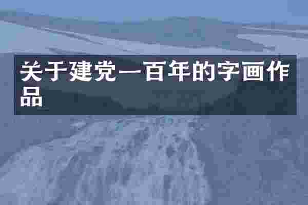 关于建党一百年的字画作品