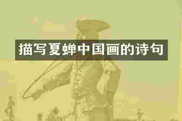 描写夏蝉中国画的诗句