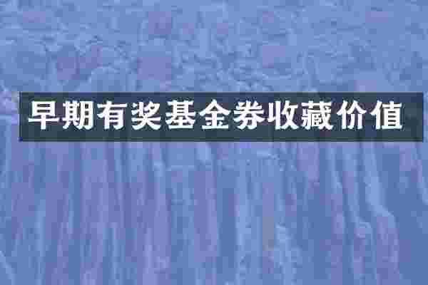早期有奖基金券收藏价值