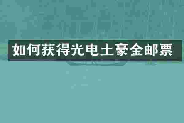 如何获得光电土豪金邮票