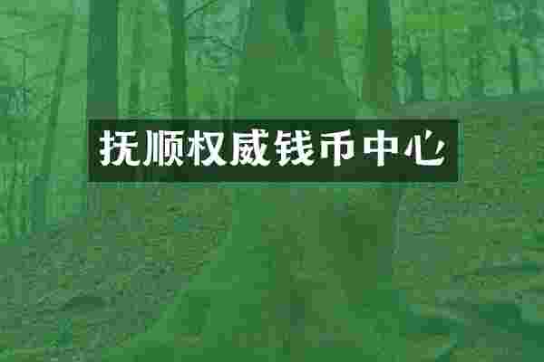 抚顺权威钱币中心