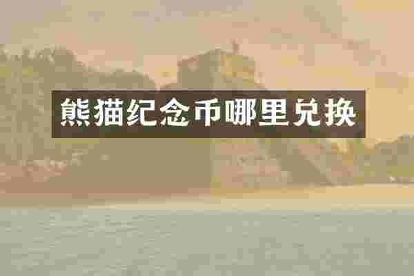 熊猫纪念币哪里兑换