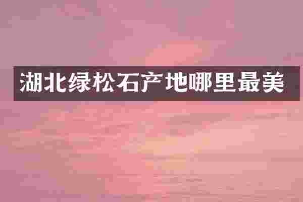 湖北绿松石产地哪里最美