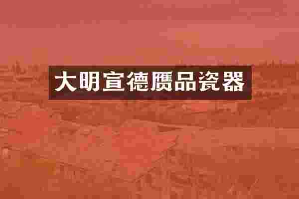 大明宣德赝品瓷器