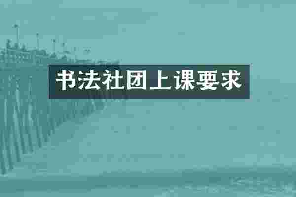 书法社团上课要求