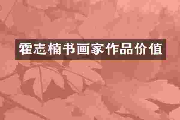 霍志楠书画家作品价值